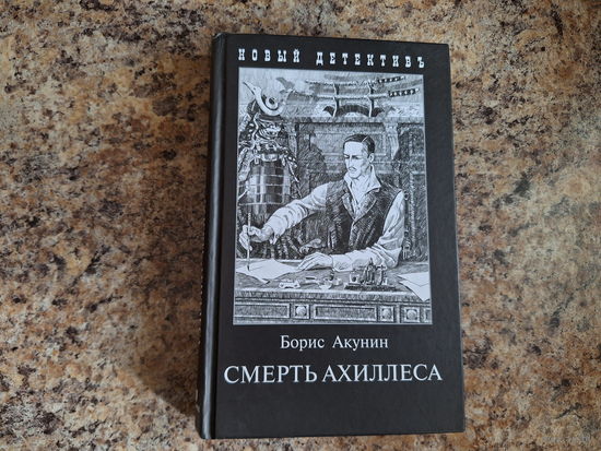 Смерть Ахиллеса