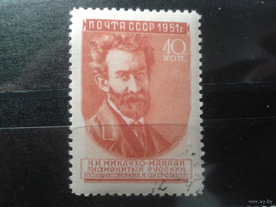 СССР 1951 Миклухо-Маклай