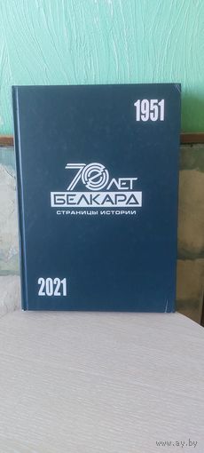 Лимитированная Книга " 70 Лет Белкард" Страницы истории.