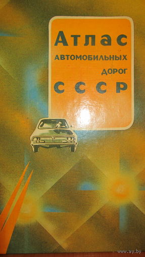 Атлас автомобильных дорог СССР