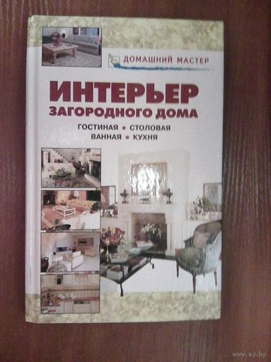 Интерьер загородного дома. Рыженко В.И.