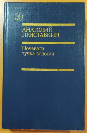 НОЧЕВАЛА ТУЧКА ЗОЛОТАЯ
