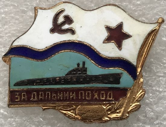 ЗА ДАЛЬНИЙ ПОХОД ВМФ СССР АПЛ