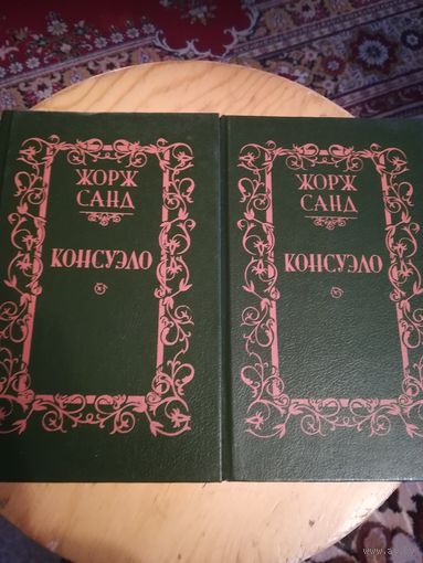 Жорж Санд (Консуэло), цена за 2 книги