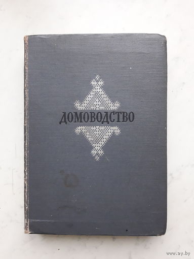 ДОМОВОДСТВО МОСКВА(1956)