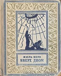 Вверх дном. Жюль Верн.  и другие книги из серии Библиотека приключений и научной фантастики и/или Библиотека фантастики и приключений. Детская литература. Детгиз