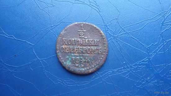 1/2 копейки 1844 см                                                                                                                             (4090)