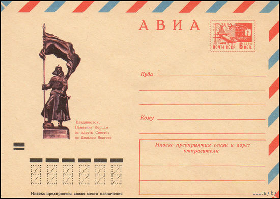 Художественный маркированный конверт СССР  N 8041 (25.01.1972) АВИА  Владивосток. Памятник борцам за власть Советов на Дальнем Востоке