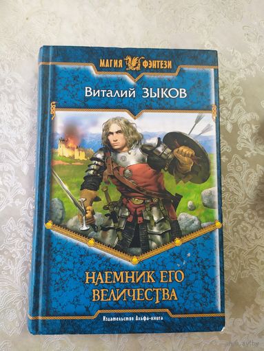 Зыков - Наемник его величества\047