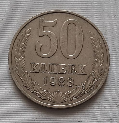 50 копеек 1988 г.