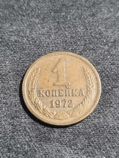 СССР 1 копейка 1972