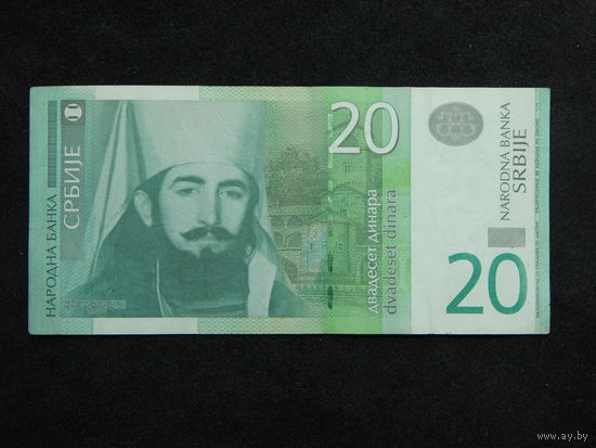 Сербия 20 динар 2006г.