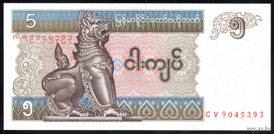 MYANMAR/Мьянма_5 Kyats_nd (1997)_Pick#70.b_UNC
