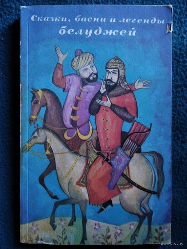Сказки, басни и легенды белуджей