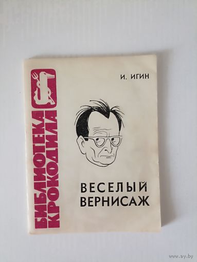 Игин И. Веселый вернисаж. Серия Библиотека Крокодила Номер 21