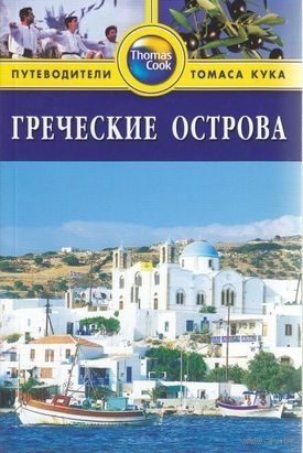 Греческие острова