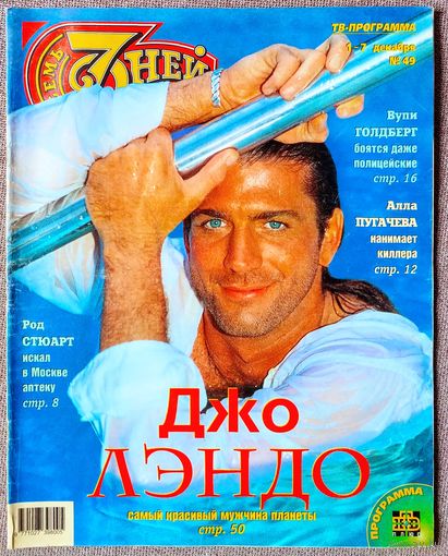 Журнал 7 СЕМЬ СЕМЬ #49,1997. Джо Лэндо, Род Стюарт, Вупи Голдберг, Алексей Бурков, Наташа Королёва, Константин Кинчев, Филипп Киркоров.