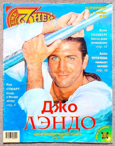 Журнал 7 СЕМЬ СЕМЬ #49,1997. Джо Лэндо, Род Стюарт, Вупи Голдберг, Алексей Бурков, Наташа Королёва, Константин Кинчев, Филипп Киркоров.