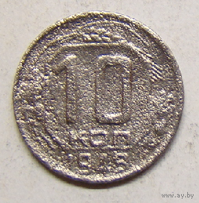 10 копеек 1945