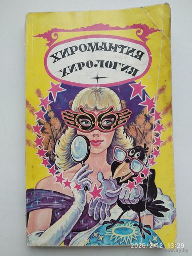 Хиромантия. Хирология / Брокман М. (Серия "Чёрный ворон").