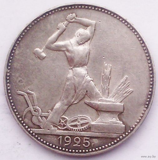 РАСПРОДАЖА!!! - СССР 1 полтинник 1925 год "ПЛ" (серебро)