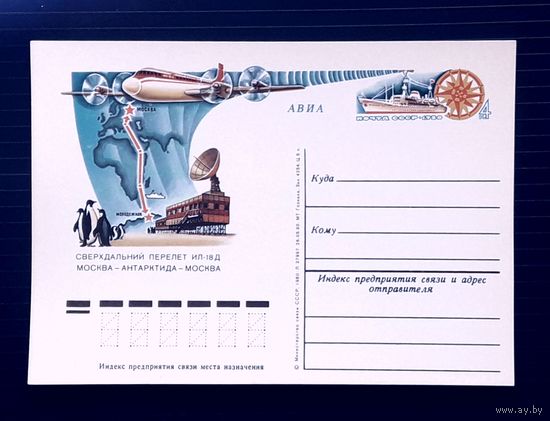 СССР 1980 ПК с ОМ. Сверхдальний перелет Москва-Антарктида-Москва.