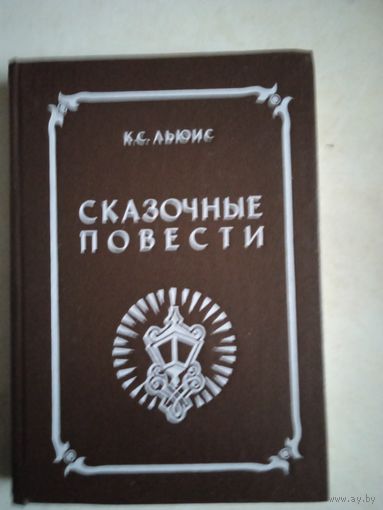 Сказочные повести  лев ведьма и платяной шкаф.  принц каспиан   плывущий в зарю.
