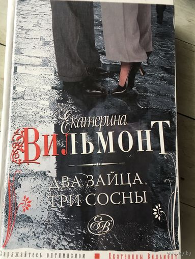 Два зайца, три сосны