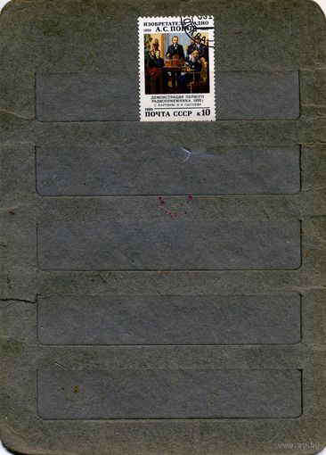 СССР, 1991, ПОПОВ серия 1м гашен