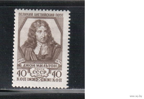 СССР-1958, (Заг.2174) * , Мильтон