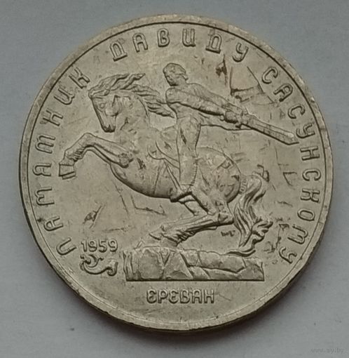 СССР 5 рублей 1991 г. Памятник Давиду Сасунскому в Ереване