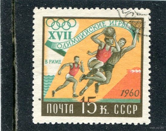 СССР 1960.. Летние олимпийские игры. Баскетбол