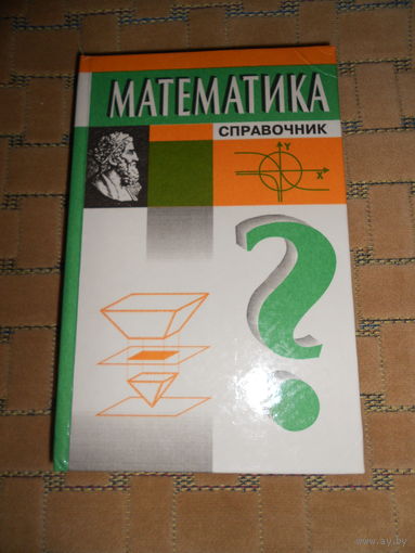 Математика. Справочник. Григорий Куринной. 1997г.