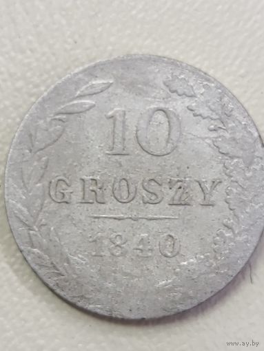10 грошей 1840