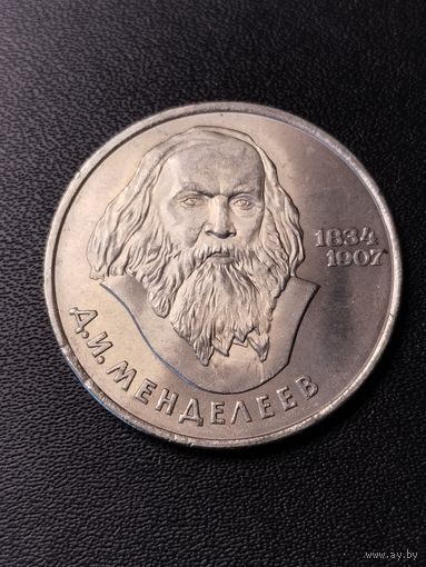 1 рубль 1984 Д.И.Менделеев. Хорошее состояние. С 1 рубля