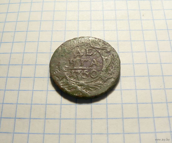 Деньга 1750