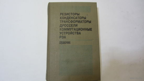 Резисторы,конденсаторы,трансформатор ы,дроссели и др. Справочник.- цена доп. снижена