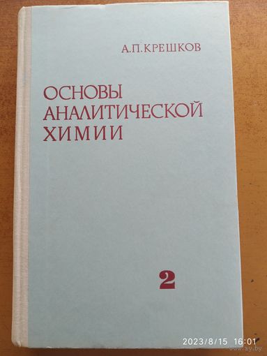 Основы аналитической химии. Теоретические основы. Количественный анализ, книга вторая / А. П. Крешков (а)