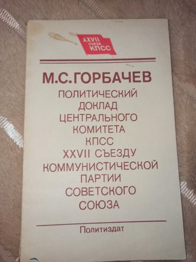 М.С.ГОРБАЧЕВ ПОЛИТИЧЕСКИЙ  ДОКЛАД ЦЕНТРАЛЬНОГО КОМИТЕТА КПСС 27 СЪЕЗДУ КОММУНИСТИЧЕСКОЙ ПАРТИИ СОВЕТСКОГО СОЮЗА 25 ФЕВРАЛЯ 1986г.