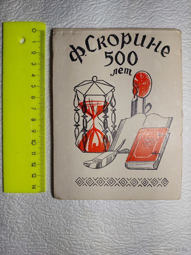 Блокнот "Ф.Скорине 500 лет",СССР-No3