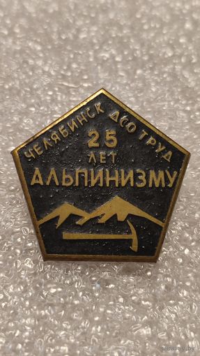Значек знак 25 лет альпинизму ДСО Труд Челябинск горы тяжелый