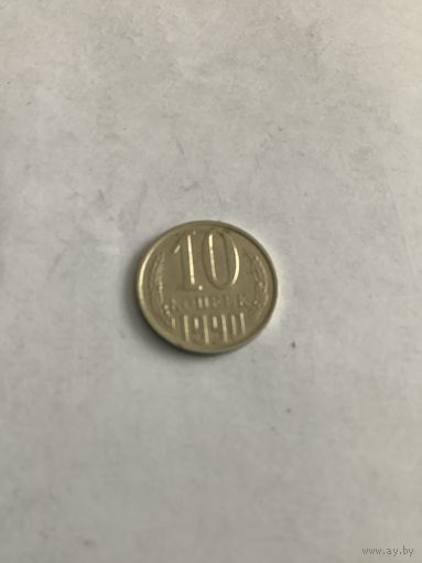 10 копеек 1990