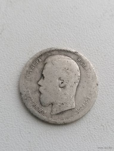 Монета полтина 50 копеек 1899 ломовая