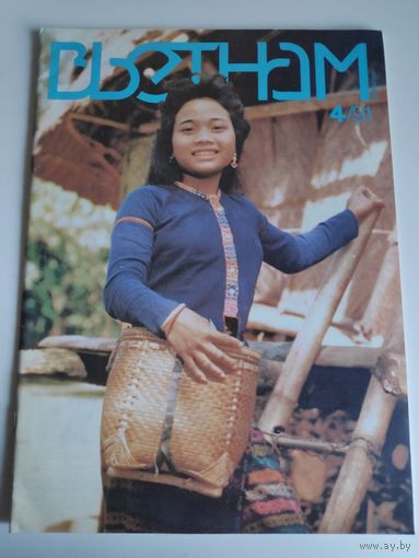Вьетнам 4, 1991 г.