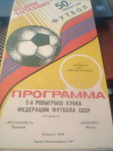 11.10.1987--Металлист Харьков--Динамо Минск--кубок федерации футбола СССР