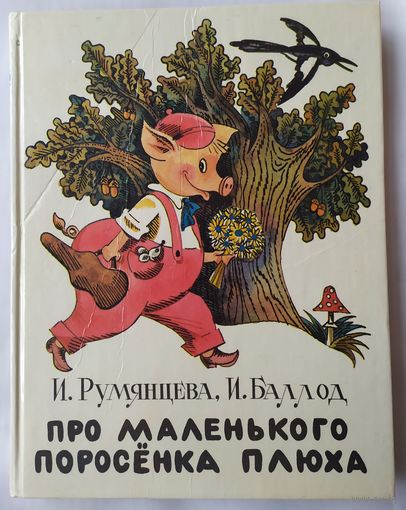 ПРО МАЛЕНЬКОГО ПОРОСЕНКА ПЛЮХА
