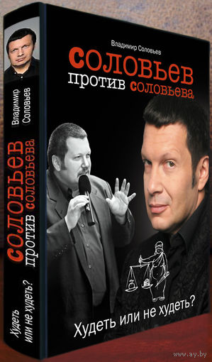 "Соловьёв  против Соловьёва.Худеть или не худеть"Соловьёв