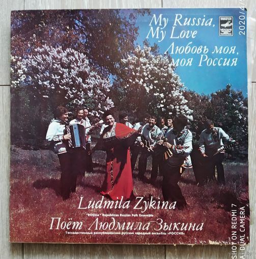 Виниловая пластинка. Людмила Зыкина.