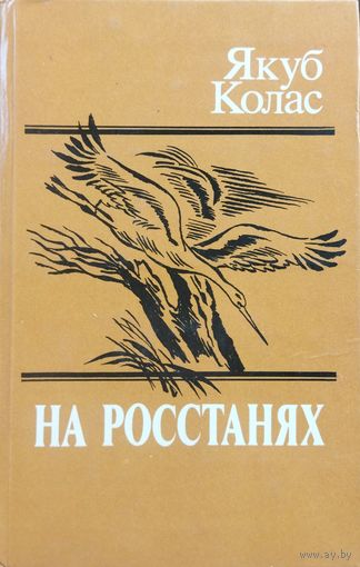 НА РОССТАНЯХ. Якуб Колас