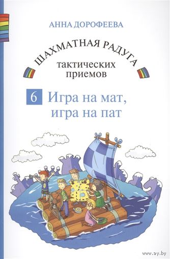 Дорофеева. Шахматная радуга тактических приемов. Книга 6. Игра на мат. Игра на пат